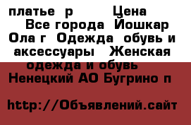 платье  р50-52 › Цена ­ 800 - Все города, Йошкар-Ола г. Одежда, обувь и аксессуары » Женская одежда и обувь   . Ненецкий АО,Бугрино п.